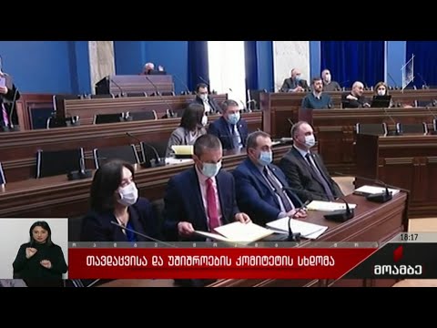 თავდაცვისა და უშიშროების კომიტეტის სხდომა