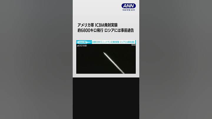 アメリカ軍がICBM発射実験 約6800キロを飛行　ロシアには事前通告 #shorts