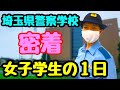埼玉県警察学校　密着　女子学生の1日