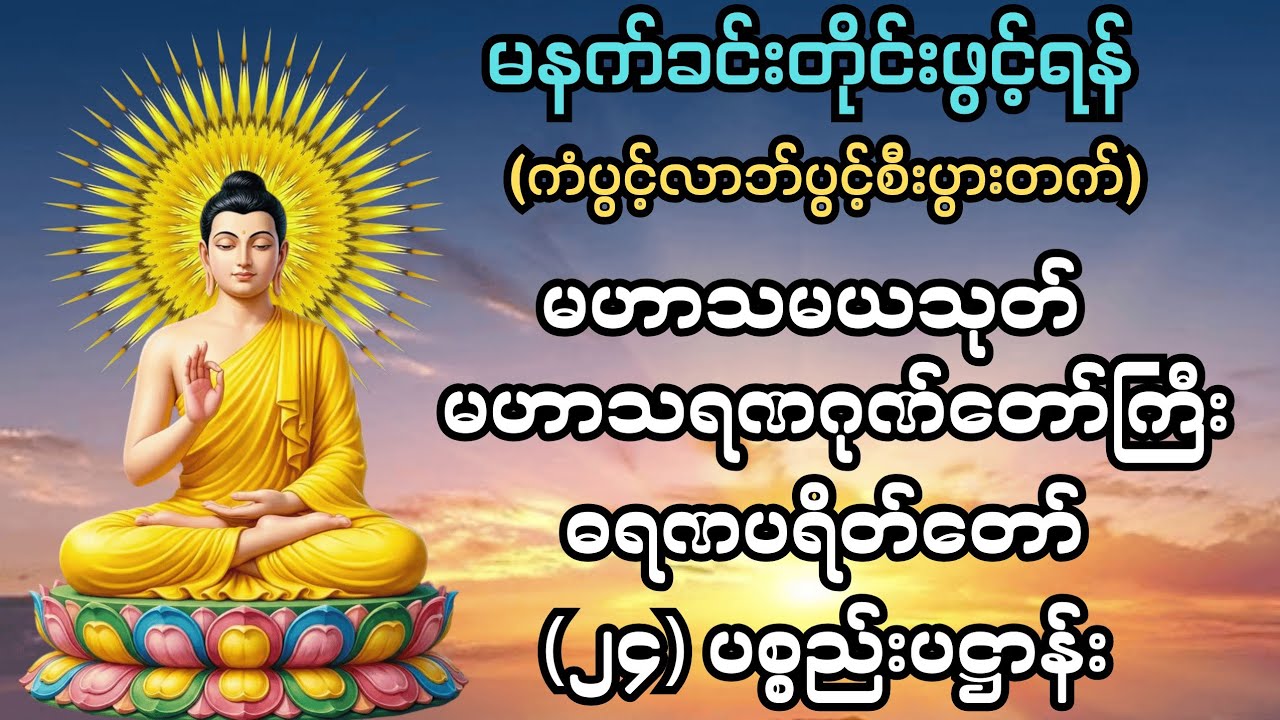 #နံနက်ခင်းတိုင်းဖွင့်ထားပါ #မဟာသမယသုတ် #မဟာသရဏဂုဏ်တော်ကြီး #ဓရဏပရိတ်တော် #၂၄ပစ္စည်းပဋ္ဌာန်းတရားတော်