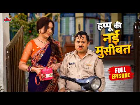 अगर आज घर मैं AC नहीं लगी तो आज के बाद तुम्हारा टिफिन बंद😡 - 👮‍♂️ Happu Ki Ultan Paltan