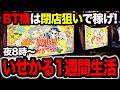 【1週間検証】7日間異世界かるてっとBT閉店狙い生活したら、果たして収支はどうなるのか!?突BT搭載のいせかるBT【パチスロ】【スロット】