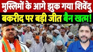 मुस्लिमों के आगे झुक गया शिवेंदु, बकरीद पर बड़ी जीत, बैन खत्म! | Bakrid controversy | the live tv