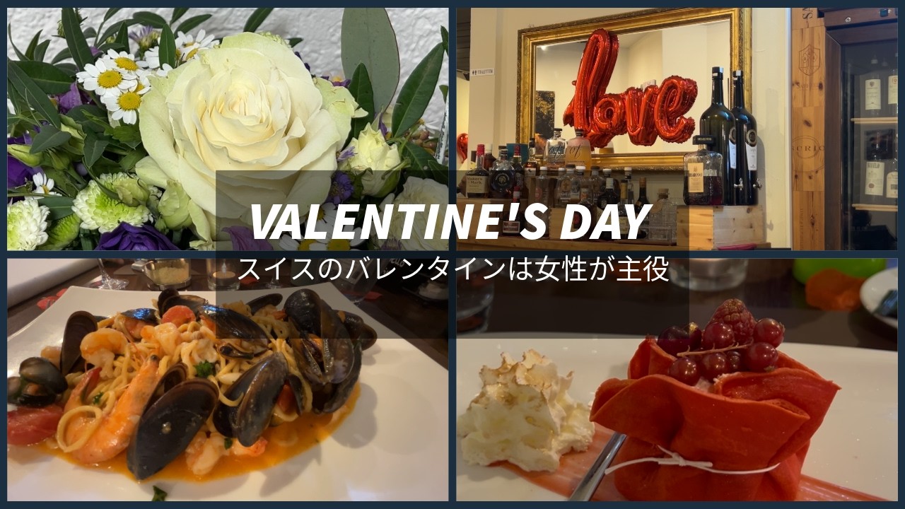 【逆バレンタイン】スイスのバレンタインは女性が主役｜日本との違いとその歴史