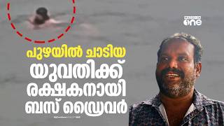 നീറ്റ് പരീക്ഷയിൽ മാർക്ക് കുറഞ്ഞു; പുഴയിൽ ചാടിയ യുവതിയെ ബസ് ഡ്രൈവർ രക്ഷിച്ചു screenshot 3