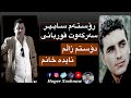 رۆستەم سابیر و سەرکەوت قوربانی دۆستم زاڵم نایدە خانم     