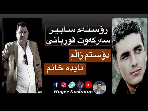 رۆستەم سابیر و سەرکەوت قوربانی دۆستم زاڵم نایدە خانم     