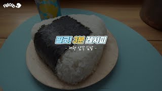 [필굿! 3분 레시피] 대왕 삼각 김밥