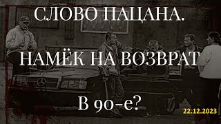 СЛОВО ПАЦАНА. НАМЁК НА ВОЗВРАТ В 90-е?  (22.12.2023)