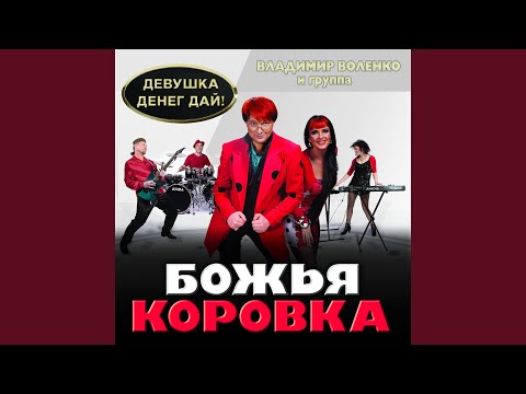 Божья Коровка - Песня бродячей собаки