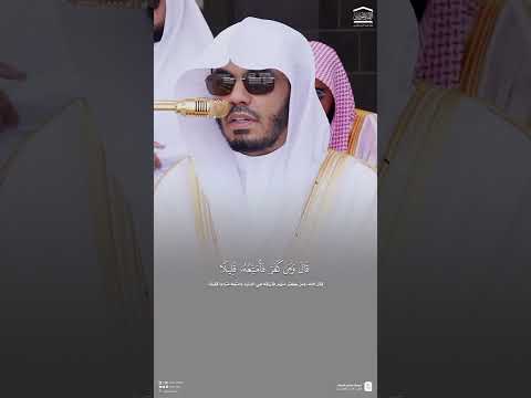 و إ ذ ق ال إ ب ر اه يم ر ب اج ع ل ه ذ ا ب ل د ا آم ن ا مزامير الفرقان ياسر الدوسري