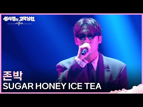 존박 - SUGAR HONEY ICE TEA [더 시즌즈-성시경의 고막남친] | KBS 260724 방송
