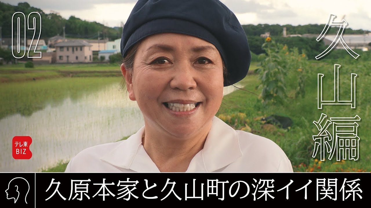 “茅乃舎ブランド”生みの親が明かす！創業の地・久山町との深い絆/地元出身の“接客レジェンド”【ニッポン辺境ビジネス図鑑】福岡・久山編02（2023年10月8日）