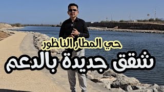 Download Lagu شقق فخمة حي المطار الناظور (60 متر/96 متر/110 متر) مطبخ مجهز  MP3 Download Lagu شقق فخمة حي المطار الناظور (60 متر/96 متر/110 متر) مطبخ مجهز  MP3
