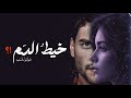 خيط الدم الصدمة داخل البيت الجزء 19