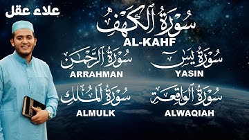 سورة الكهف، يس، الرحمن، الواقعة، الملك، رقية و تحصين من القرآن الكريم Quran Ruqyah