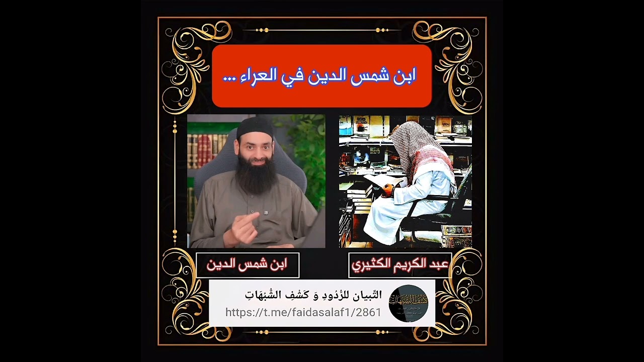 ابن شمس الدين في العراء ...