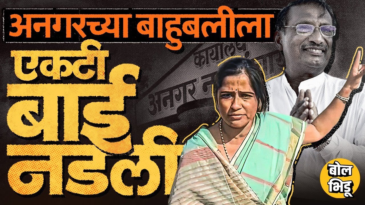 Angar Nagar Panchayatच्या 17 जागा बिनविरोध पण एका पदासाठी Rajan Patil यांना Ujwala Thite कशा नडतायत?