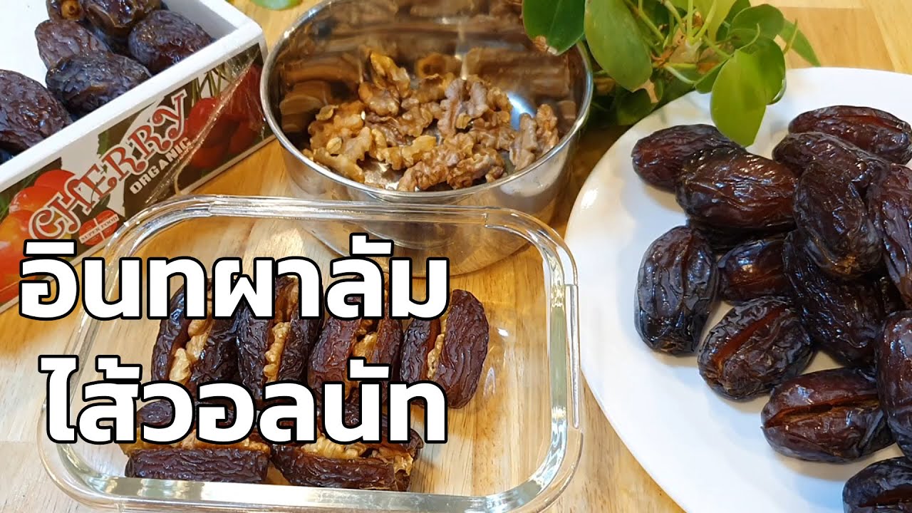 ของว่างอิสราเอล อินทผาลัมใส้วอลนัต