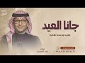 جانا العيد وغنينا وارسلنا تهانينا اغنية عيد الفطر المبارك 2026 غناء عبد المجيد mp3