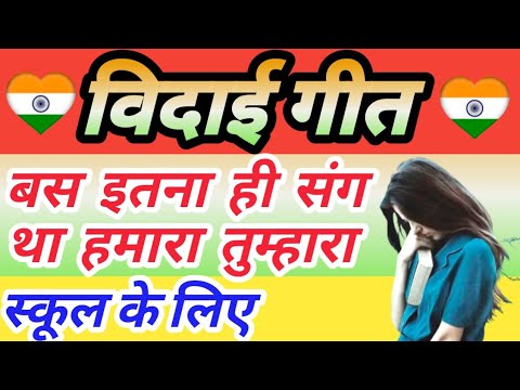 Vidai Geet Bas Itna Hi Sang Tha Hamara Tumhara Best Popular Farewell Song For School College 
