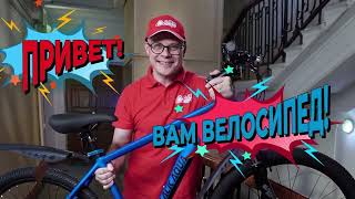 Привет! Вам велосипед!