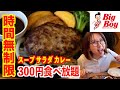 【食べ放題】仕事前から満腹パン！ビッグボーイの時間無制限の食べ放題が最高すぎた♪【ぼっち飯】