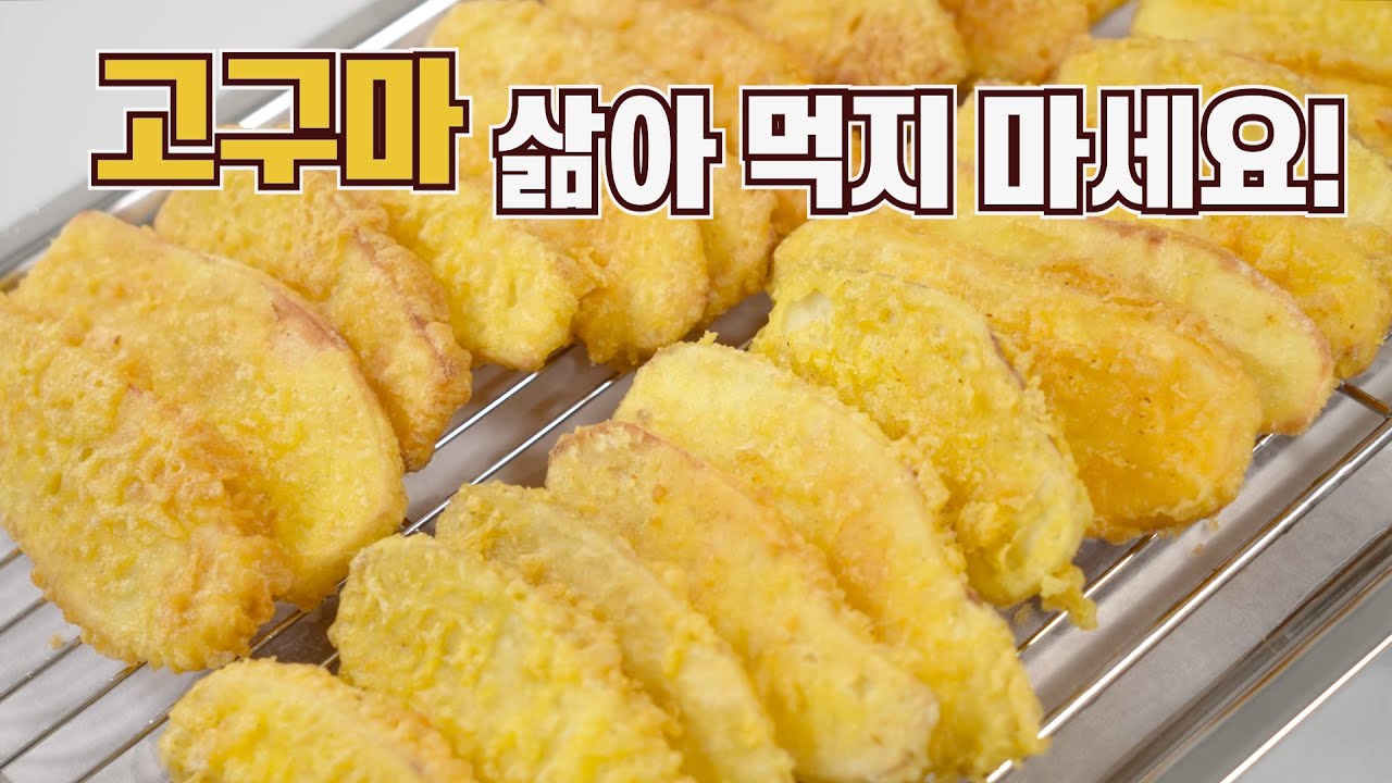 고구마튀김