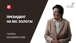 Пела для Президента в 2020-м! | Галина Касымакунова | ПРЕМЬЕРА проекта «СВОИ»