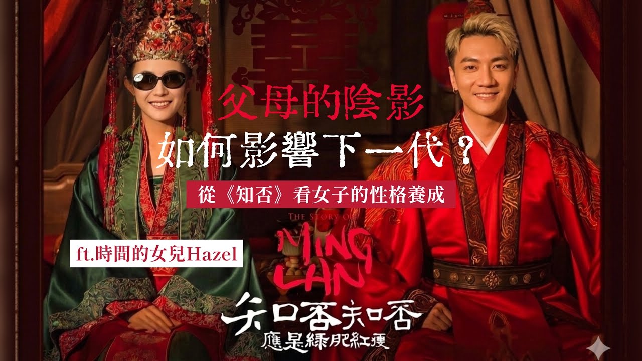 父母的陰影如何影響下一代?從《知否》看女子的性格養成! ft. 時間的女兒 Hazel 縮圖