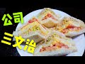 〈 職人吹水〉 早餐食 😂公司三文治 吹水篇Hong Kong-style Club sandwich 中英文字幕