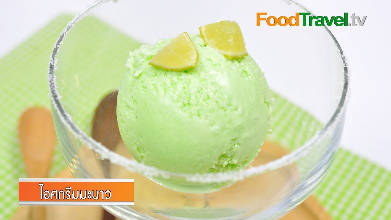 ไอศกรีมมะนาว Lime Ice Cream
