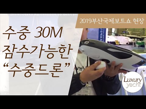 [2019 부산국제보트쇼 영상] 파워비전코리아, 수중 30m까지 잠수 가능한 수중 드론 소개