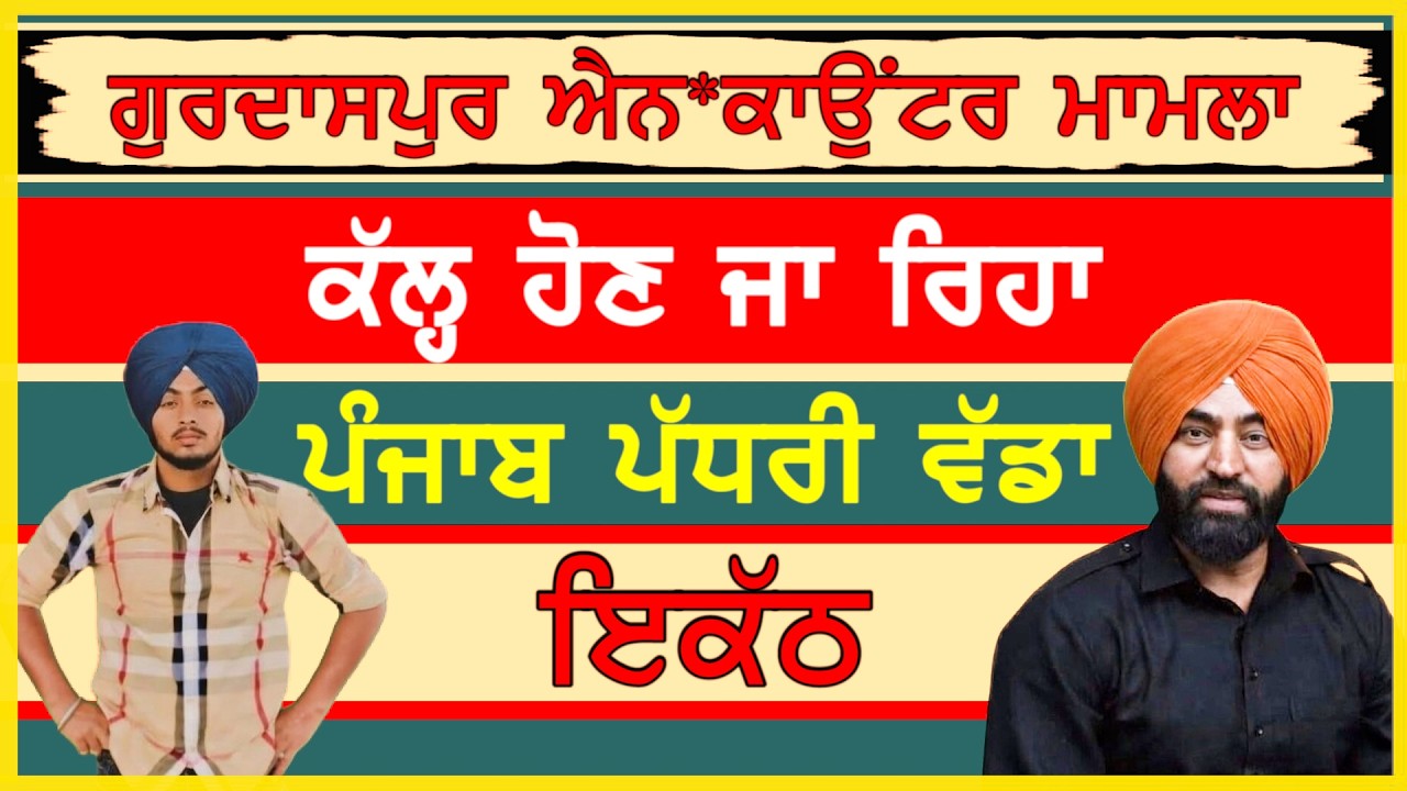 ਰਣਜੀਤ ਸਿੰਘ ਨੂੰ ਇਨਸਾਫ਼ ਦਿਵਾਉਣ ਲਈ ਕੱਲ੍ਹ ਨੂੰ ਗੁਰਦਾਸਪੁਰ ਵਿਖੇ ਹੋਣ ਜਾ ਰਿਹਾ ਵੱਡਾ ਇਕੱਠ-#ranjitsinghadian