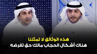 د.سعد بن ثقل العجمي: هذه الوثائق لا تمثلنا، هناك أشكال الحجاب مالك حق تفرضه،  وين قاعدين أفغانستان !