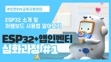ESP32와 앱인벤터(심화, 1차시)