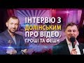 Інтерв&#39;ю з Долінським. Про весільне відео,гроші та&quot;фешн&quot; #Андріймельник #весілля #ведучийнавесілля