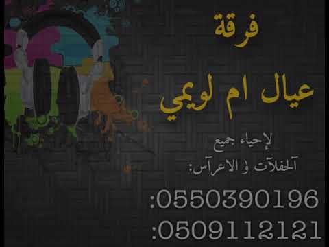 وجدي على اللي الفنآن مبارك الشرقية فرقة عيال ام لويمي حفل سعد السعد