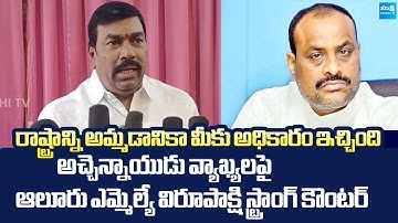 YSRCP MLA Busine Virupakshi Strong Counter to Atchannaidu Comments | Chandrababu |@SakshiTVLIVE