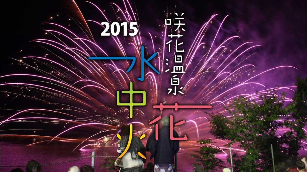 2023.6/9打ち上げ】4年ぶりの開催！第39回 咲花温泉水中花火大会