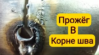 Устраняем прожёг при сварке труб!!Почему получается прожег???как исправить прожёг??