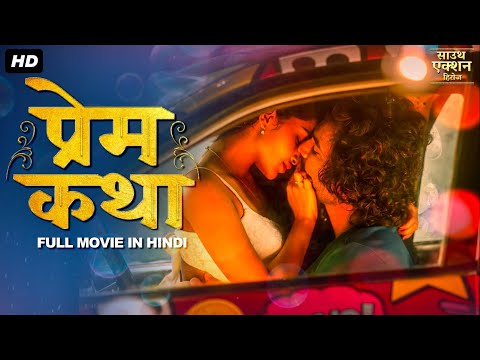 प्रेम कथा (PREM KATHA) हिंदी डब्ड फुल मूवी |  Kailash Kher Tippu, Srijani K S. | साउथ रोमांटिक मूवी