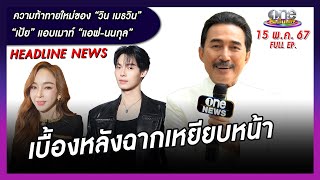 รายการ oneบันเทิง 15 พฤษภาคม 2567 | oneบันเทิง FULL EP.