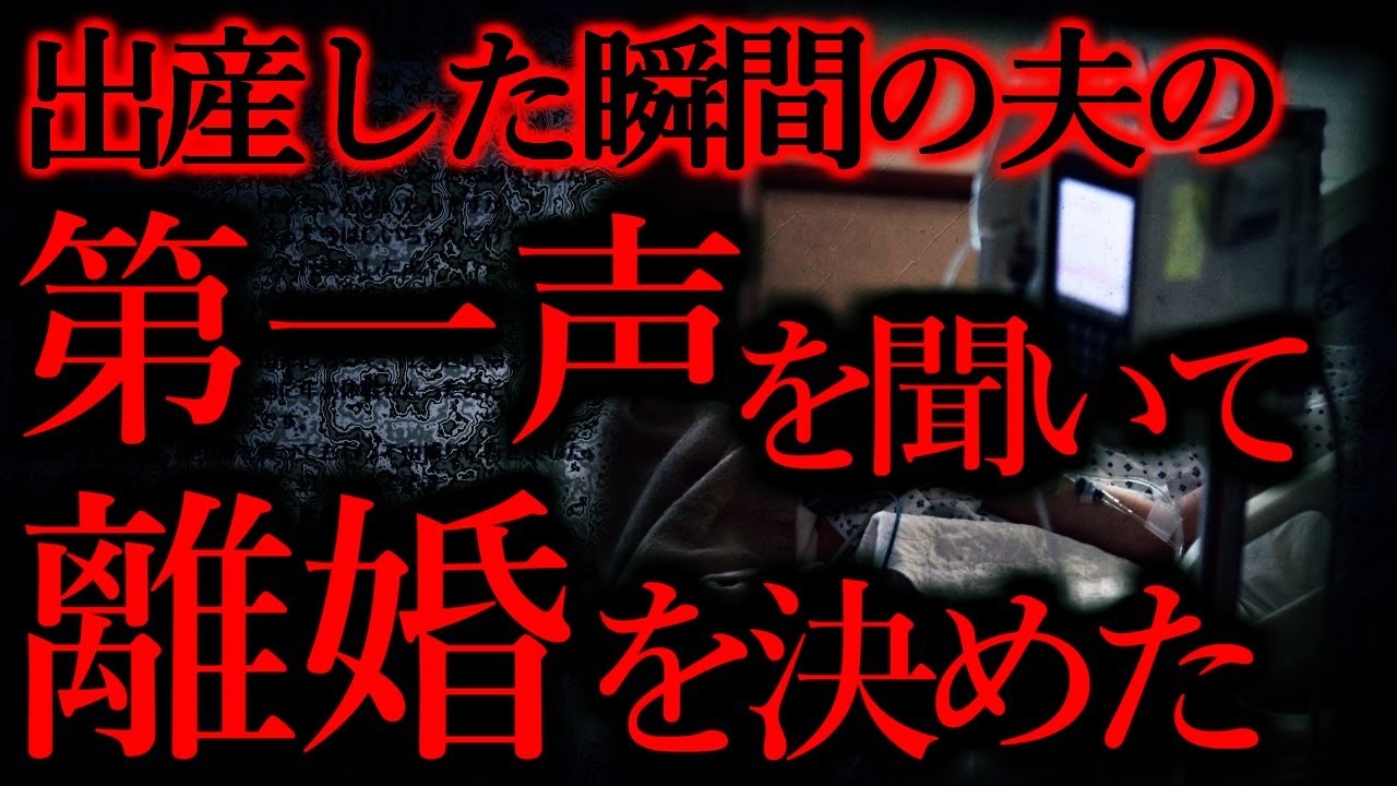 【人間の怖い話まとめ268】立ち合い出産で夫の第一声を聞いて離婚を決意した...他【短編5話】
