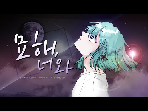 【쪽비】 어쿠스틱 콜라보 - 묘해, 너와 cover
