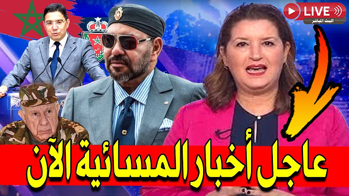 بث مباشر | أخبار المسائية : أهم أخبار المغرب اليوم الثلاثاء 24 يونيو 2025 al aoula live