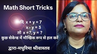Math Short Tricks,दो चर में रैखिक समीकरण( Linear equation in two variables)पर आधारित प्रश्न