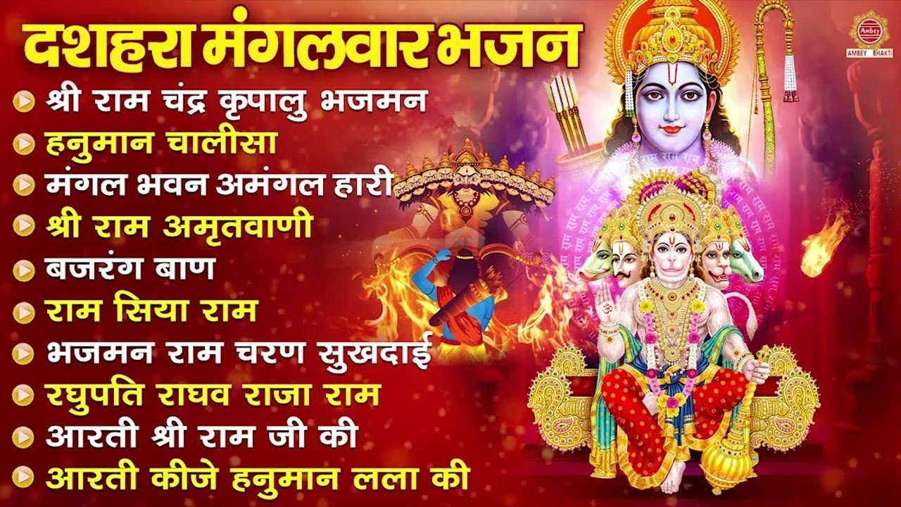 मंगलवार दशहरा भजन - श्री राम चंद्र कृपालु भजमन, हनुमान चालीसा, मंगल भवन अमंगल हारी, राम सिया राम