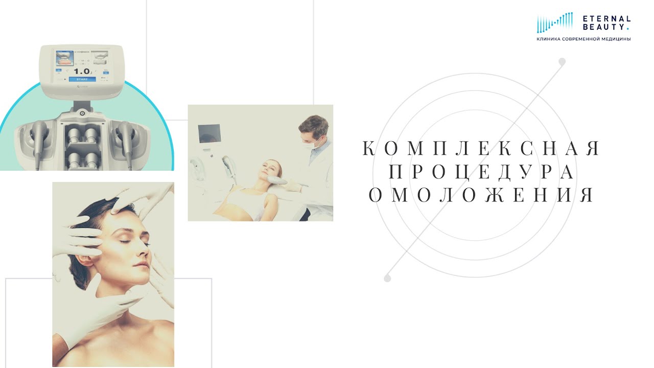 Комплексная процедура омоложения в клинике современной медицины Eternal Beauty