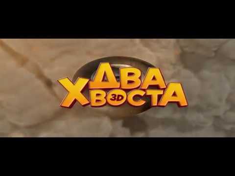 Кадры из фильма Два хвоста